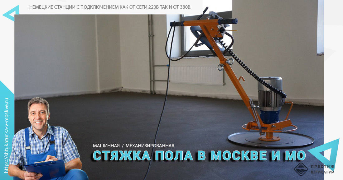Механизированная стяжка пола в Московской области