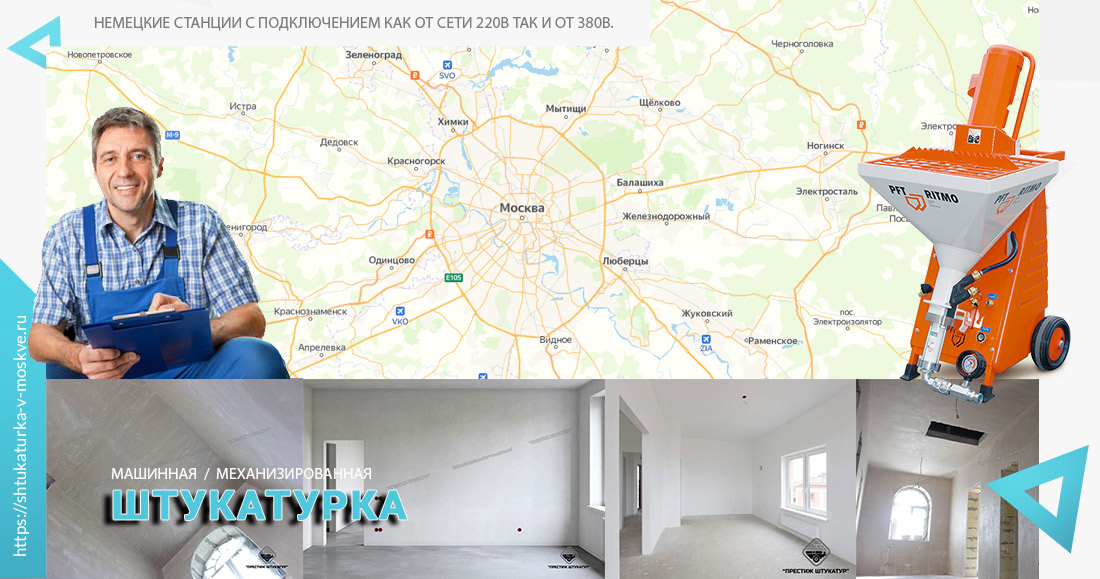 Машинная штукатурка - Химки, Куркино, Лобня, Долгопрудный © Москва 2022