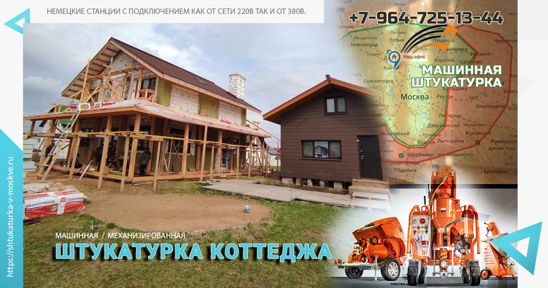Штукатурка коттеджа в Москве