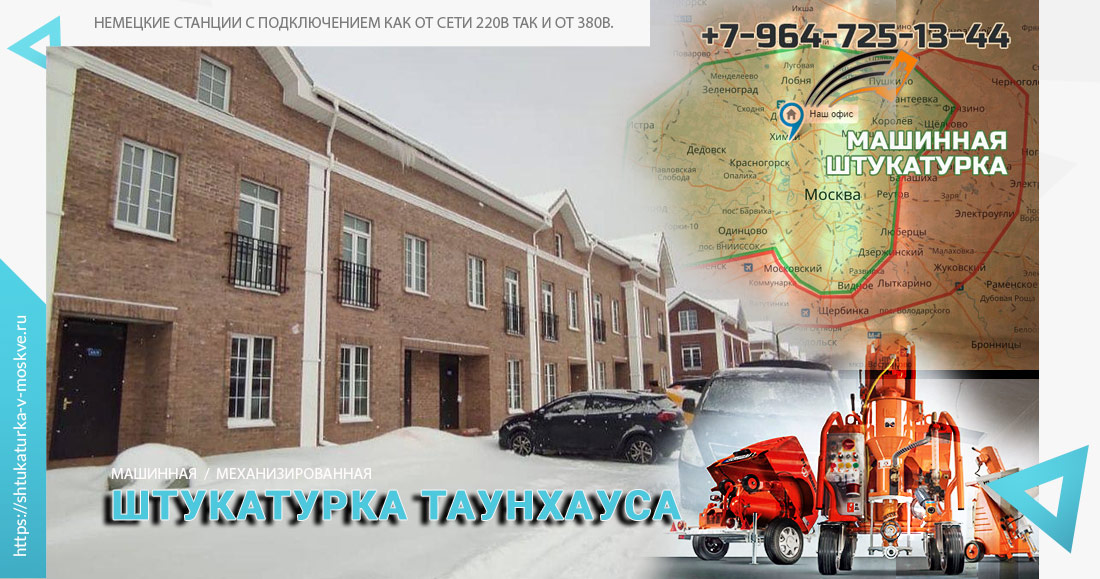 Штукатурка таунхауса в Москве