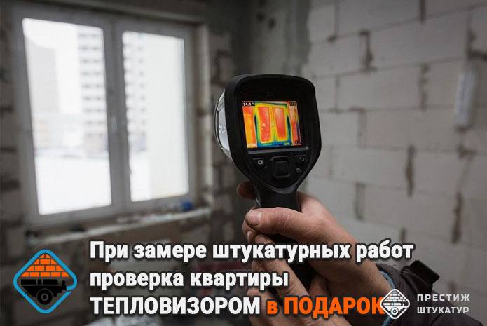Замер стен тепловизором
